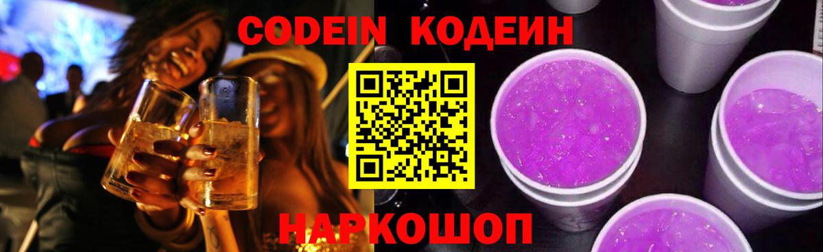 Кодеин Purple Drank  Вход с VPN  Codein Purple Drank  Великий Устюг 